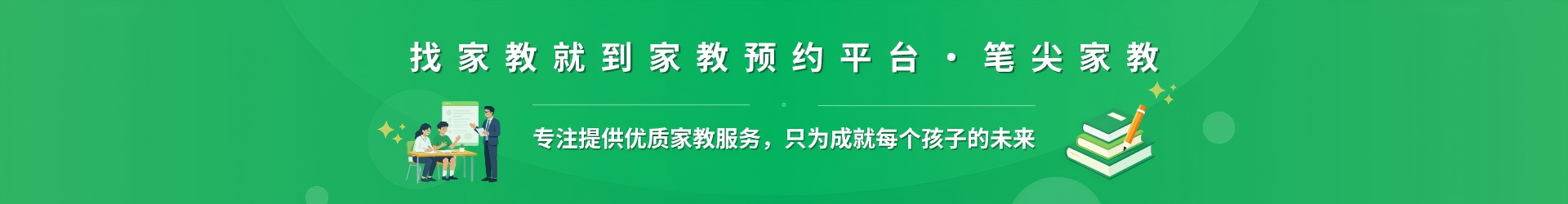 找家教就到家教预约平台·笔尖湛江家教 - 专注提供优质家教服务，只为成就每个孩子的未来